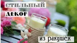 Декор из ракушек своими руками / что можно сделать из ракушек / поделки в морском стиле