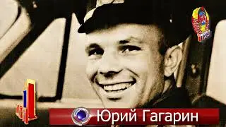 1 мая Юрий Гагарин