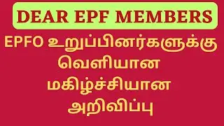 EPFO உறுப்பினர்களுக்கு வெளியான மகிழ்ச்சியான அறிவிப்பு