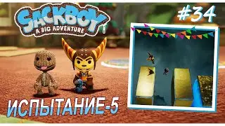 Sackboy | Испытание-5 #34 (ВДВОЁМ)