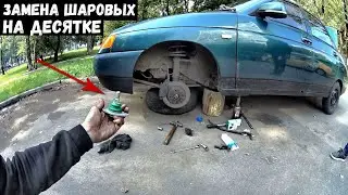 Замена ШАРОВОЙ ОПОРЫ  Ваз 2110 + Купил новое МОТОРНОЕ МАСЛО для замены