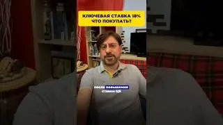 Ключевая ставка 18%. Что покупать?