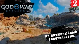 God of War: Ragnarök ➤ PC[2K] ◉ Часть 2. Такой 