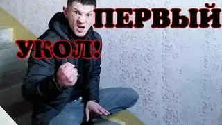 УКОЛОЛСЯ В ПЕРВЫЙ РАЗ!