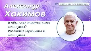 В чём заключается сила женщины? Различия мужчины и женщины. - Александр Хакимов.