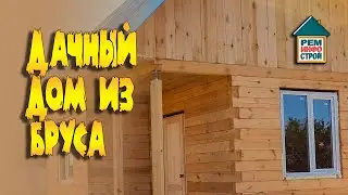 Дачный дом из бруса. Виды бруса. Строительство дома из бруса.