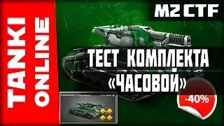Тестируем комплект «Часовой» (Титаногром м2 в урбане) | Танки Онлайн | ВЕТЕР СВОБОДЫ