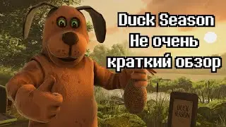 Duck Season - не очень краткий обзор