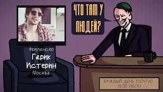 Гарик Истерин - Фрилансер. Москва. ЧТО ТАМ У ЛЮДЕЙ #11