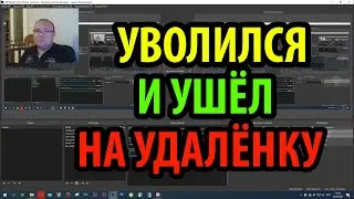 Увольняюсь.  Ушёл на удалёнку