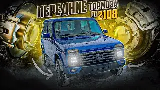ТОРМОЗА ЗА 50 000 РУБЛЕЙ. ЗАДНИЕ ДИСКОВЫЕ ТОРМОЗА. ВУТ+ГТЦ ОТ ПРИОРЫ. ПЕРЕДНИЕ СУППОРТА 2108 НА НИВУ