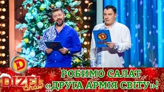 Робимо салат 🥗 «Друга армія світу»! 🥸 Які потрібні інгредієнти? 😋 | Переможний 🎄 Новий 2023 рік 🎄