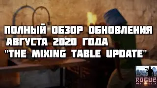 Rust Раст полный обзор обновления Августа 2020 The Mixing Table Update