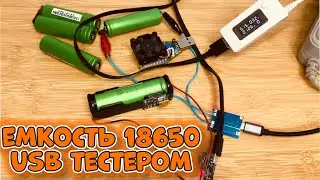 Как проверить емкость аккумулятора 18650 usb тестером, без imax и litakala бюджетный способ!