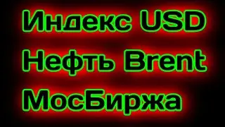 Обвал биржи 2021 Прогноз курса доллара нефти рубля на май 2021 год