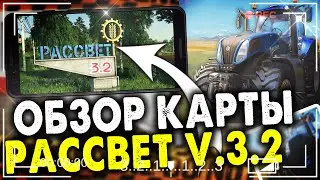 FS20//С РУССКИМИ МОДАМИ//ОБЗОР КАРТЫ РАССВЕТ 3.2.0//ОБНОВЛЕННАЯ КАРТА РАССВЕТ//FS19 FS17 FS15 FS13