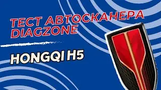 Тест автосканера Diagzone bt200 на Hongqi H5 2023 года
