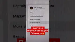 Подключил монетизацию ВКонтакте 