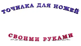 Точилка для ножей своими руками.
