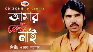 Amar Keu Nai | Asak Sorkar | Bangla Baul Song | আমার কেউ নেই । এছাক সরকার । বাংলা বাউল গান । CD ZONE