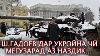 Шарофиддин Гадоев дар Укройна қарор дорад, вазъият, ҷанг ва…ҳатман бубину огоҳ шав!