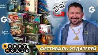 РАЗГОВОРНЫЙ СТРИМ - HOBBY WORLD (Фестиваль издателей)