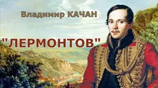 Владимир Качан "Лермонтов"