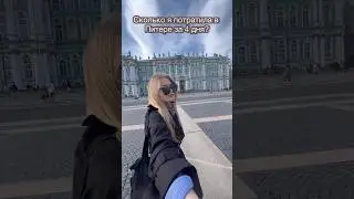 Сколько я потратила в Питере? 