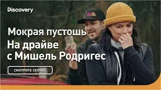 Мокрая пустошь | На драйве с Мишель Родригес | Discovery