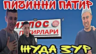 ПИРИВАЛ ИХЛОС ПИЧИННИ ПАТИР НОН СИРЛАРИ...