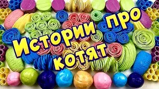 🙀Истории про котят🐈 с хрустящим мылом🧼 Слаймы - хрустяшки😻 #2