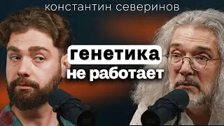 Что нам передается от Отца, а что от Матери: увлекательная генетика с Константином Севериновым