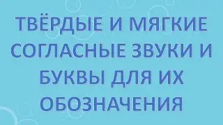 Твёрдые и мягкие согласные звуки и буквы для их обозначения