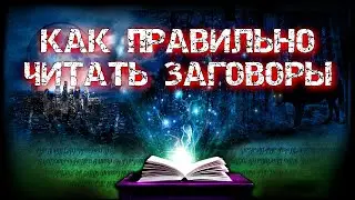 КАК ПРАВИЛЬНО ЧИТАТЬ ЗАГОВОРЫ, ЧТОБЫ ОНИ РАБОТАЛИ