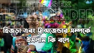 হিজড়া এবং ট্রান্সজেন্ডার সম্পর্কে ইসলাম কি বলে?