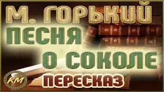 Песня о Соколе. Максим Горький