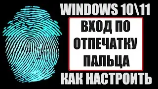 Вход по отпечатку пальца в Windows 10/11 настройка
