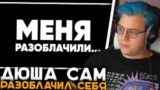 Пятёрка Смотрит Разоблачения на Дюшу - МЕНЯ РАЗОБЛАЧИЛИ... | Dyusha Сам Себя Разоблачил