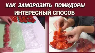 🍅Интересный способ заморозки томатов🍅 Когда мало места в морозилке