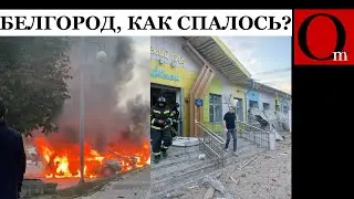 ВСУ отомстили за Харьков и Сумы. День знаний в Белгороде по плану!