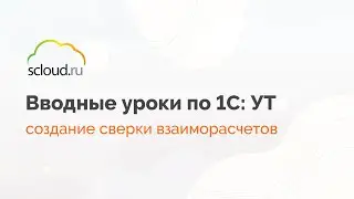 Как создать сверку взаиморасчетов в 1С:Управление торговлей?