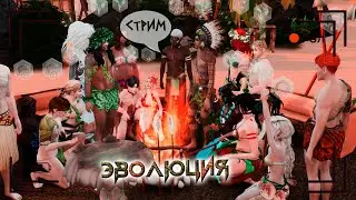 Эволюция. Играем всеми 🔴 STREAM [25] Sims 4