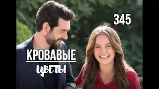 Кровавые цветы 345 серия русская озвучка | Баран поймал Хасана