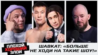 ШАВКАТ будет петь на ТВ? Сколько боец заработает в ШОУ-БИЗНЕСЕ? Казбек САГЫН ОСТАВЛЯЕТ свой пояс!