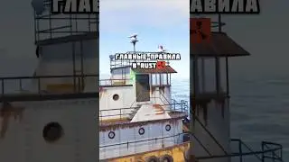 Главые Правила в RUST✅🤦‍♂️ 