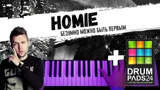 HOMIE - Безумно можно быть первым 🔹 Piano Cover / НОТЫ