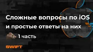 Сложные вопросы по iOS  и простые ответы на них - Mad Brains Техно