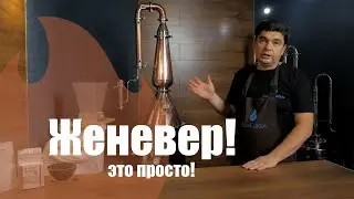 Классический Женевер. Дистилляция на медном аппарате.