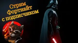 Фортнайт стрим с подписчиком