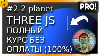 #2/2 Создаём 3D планету в ThreeJS | Создание цилиндра | AnimeJS — анимация в 3D